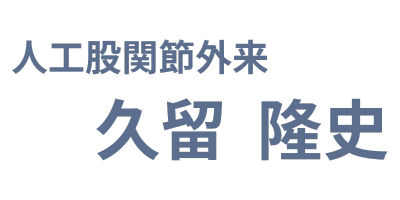 スポーツ復帰可能な手術法 - 整形外科専門医 久留隆史