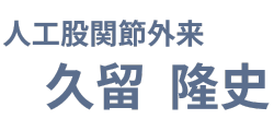 スポーツ復帰可能な手術法 - 整形外科専門医 久留隆史